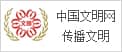 中國文明網傳播文明